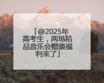 @2025年高考生，两场精品音乐会赠票福利来了