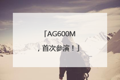 AG600M，首次参演！