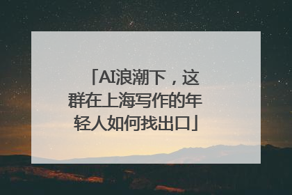 AI浪潮下，这群在上海写作的年轻人如何找出口