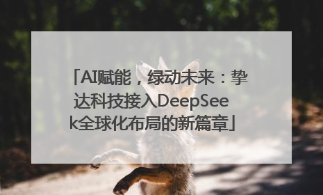 AI赋能，绿动未来：挚达科技接入DeepSeek全球化布局的新篇章