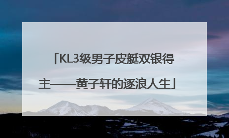 KL3级男子皮艇双银得主——黄子轩的逐浪人生