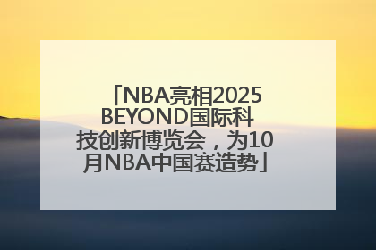 NBA亮相2025 BEYOND国际科技创新博览会，为10月NBA中国赛造势