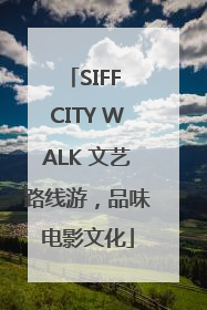 SIFF CITY WALK 文艺路线游，品味电影文化