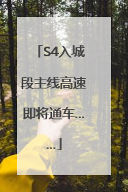 S4入城段主线高速即将通车……